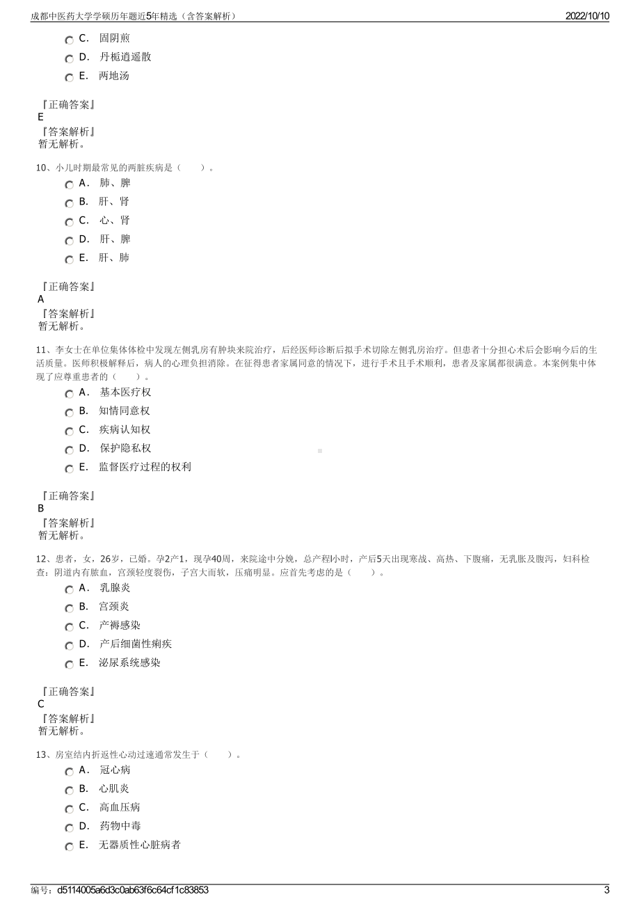 成都中医药大学学硕历年题近5年精选（含答案解析）.pdf_第3页