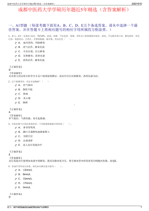 成都中医药大学学硕历年题近5年精选（含答案解析）.pdf