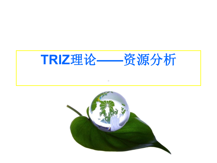 TRIZ资源分析解析课件.ppt_第1页