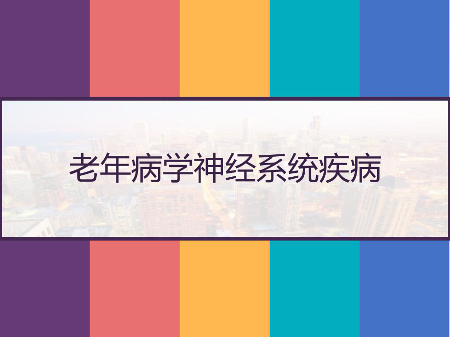 老年病学神经系统疾病-课件.pptx_第1页