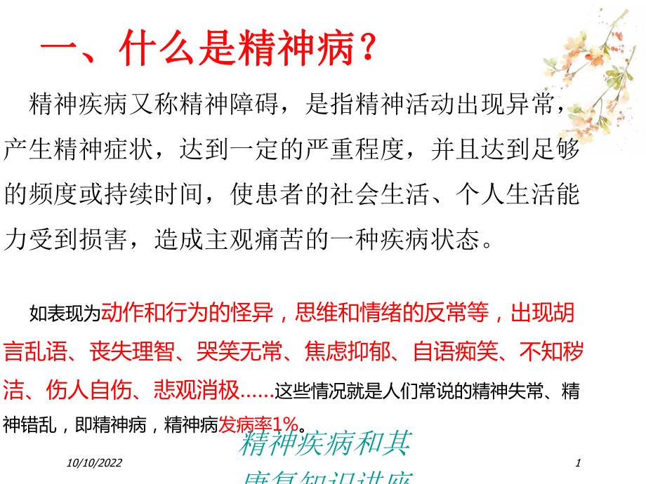 精神疾病和其康复知识讲座培训课件.ppt_第1页