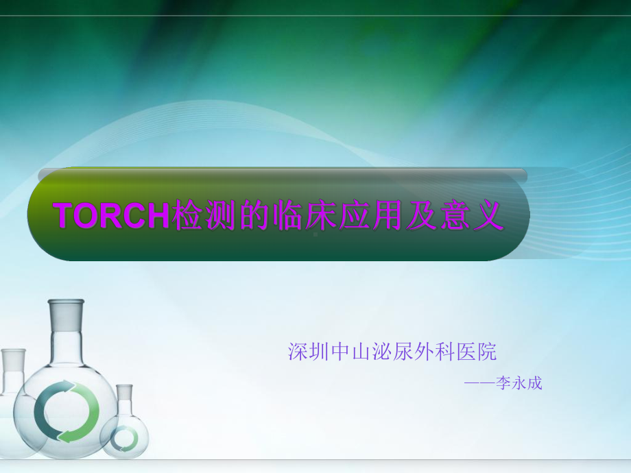 TORCH检测的应用解析课件.ppt_第1页