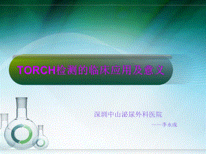 TORCH检测的应用解析课件.ppt