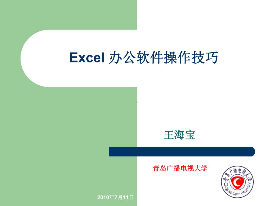 Excel办公软件操作技巧课件.ppt_第1页