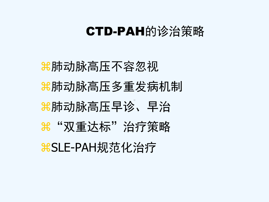 结缔组织病相关肺动脉高压的诊治策略课件.pptx_第1页