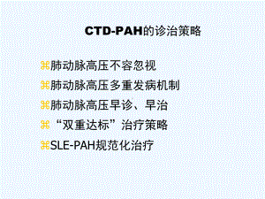 结缔组织病相关肺动脉高压的诊治策略课件.pptx