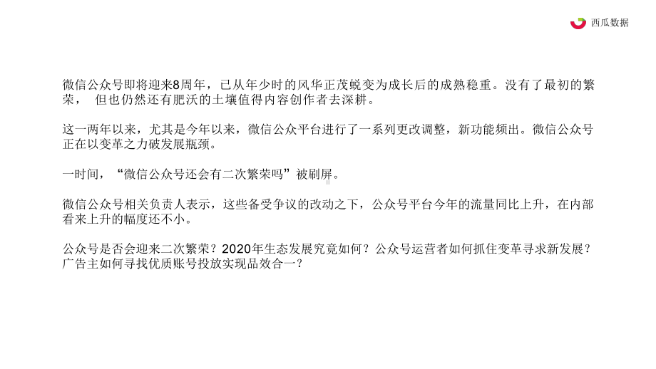 2020年公众号生态趋势调查报告课件.pptx_第2页