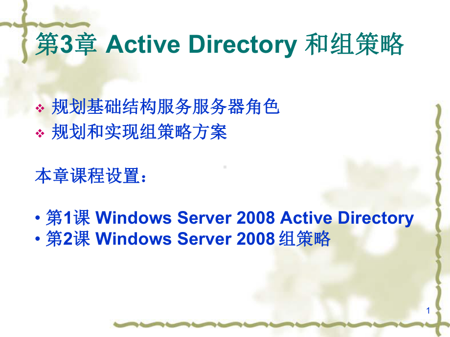 Active-Directory和组策略教材(-30张)课件.ppt_第1页