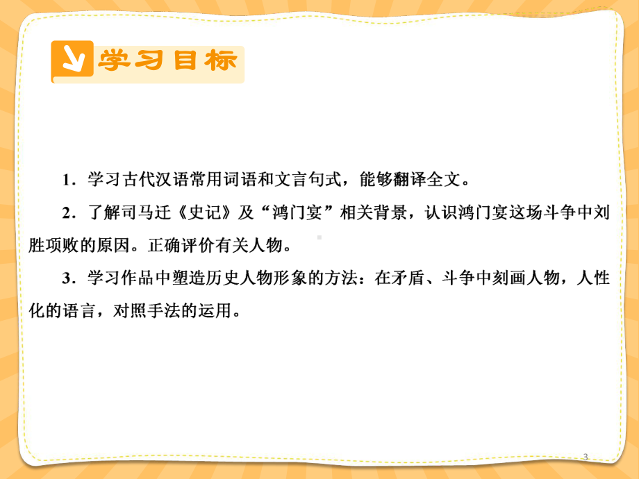 (精编)高中语文人教版必修1课件：-第二单元第6课鸿门宴-课件(系列三).ppt_第3页