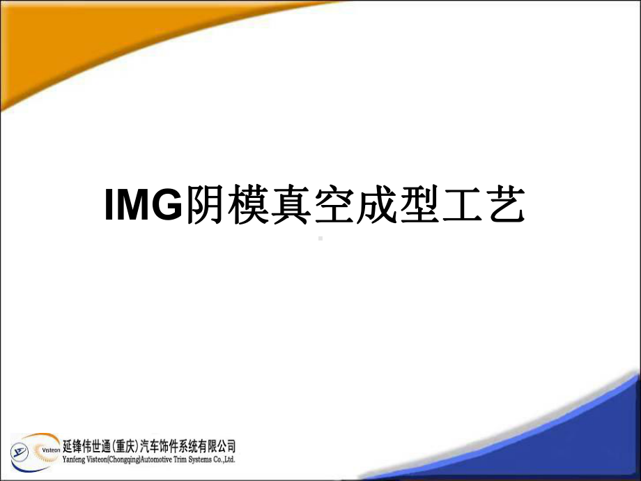 IMG阴模真空成型工解析课件.ppt_第1页