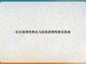 社区获得性肺炎与医院获得性肺炎指南课件.ppt