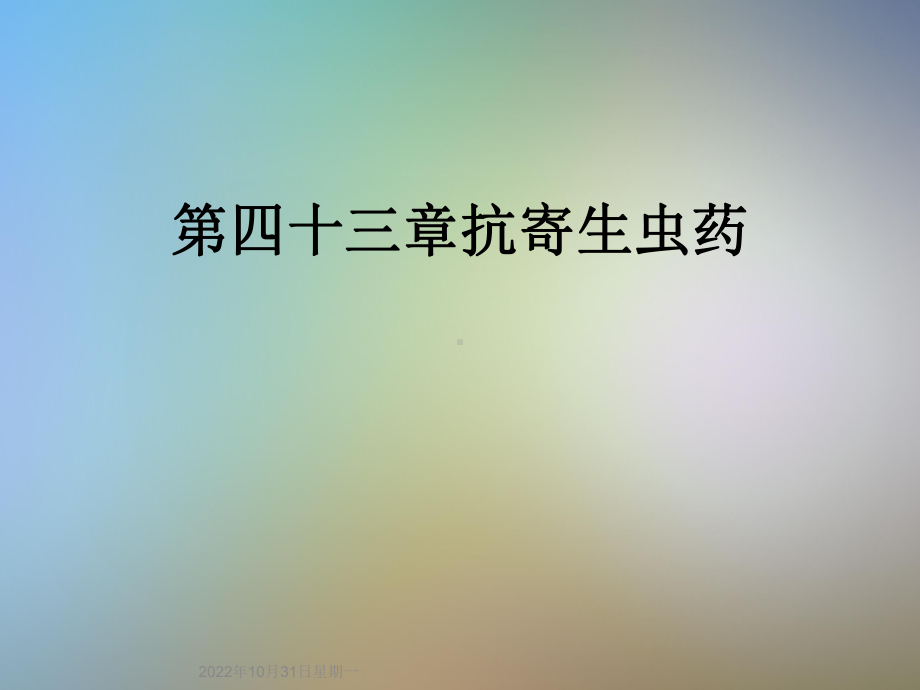 四十三章抗寄生虫药课件.ppt_第1页