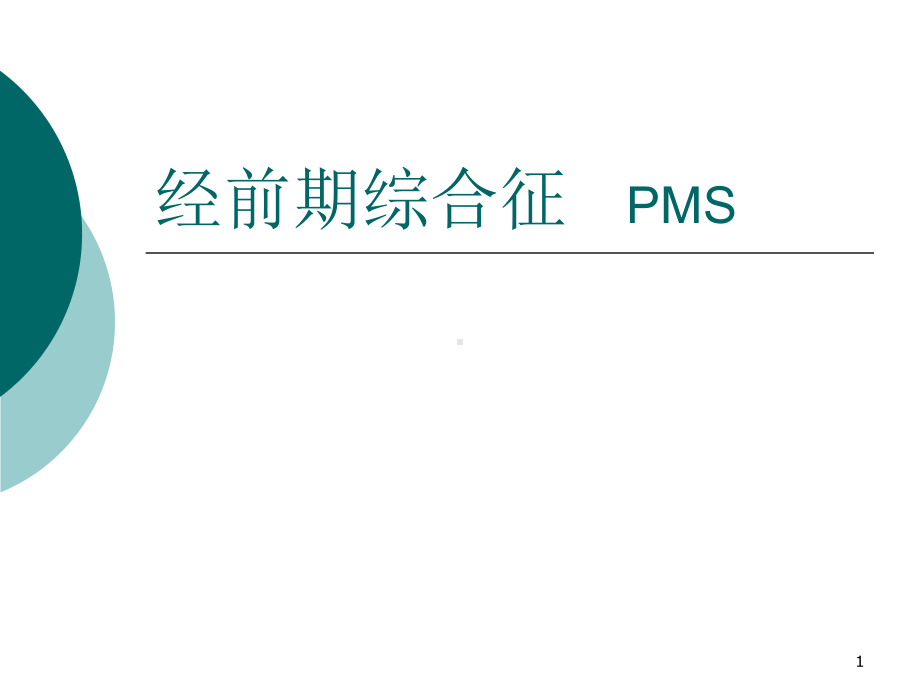 经前期综合征课件.ppt_第1页