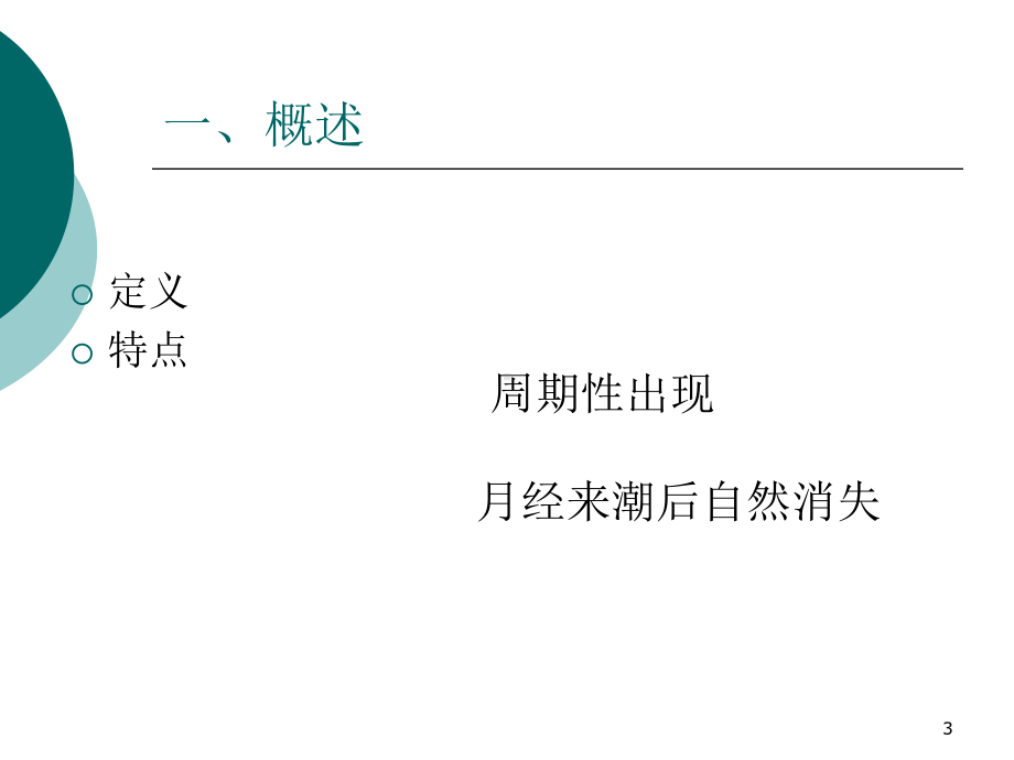 经前期综合征课件.ppt_第3页