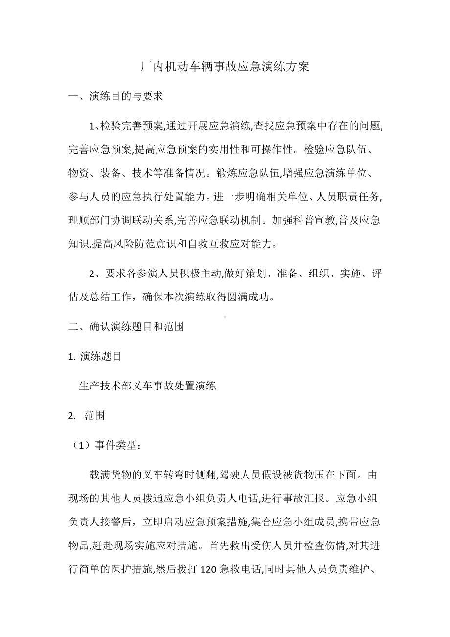 厂内机动车辆事故应急演练方案参考模板范本.docx_第1页