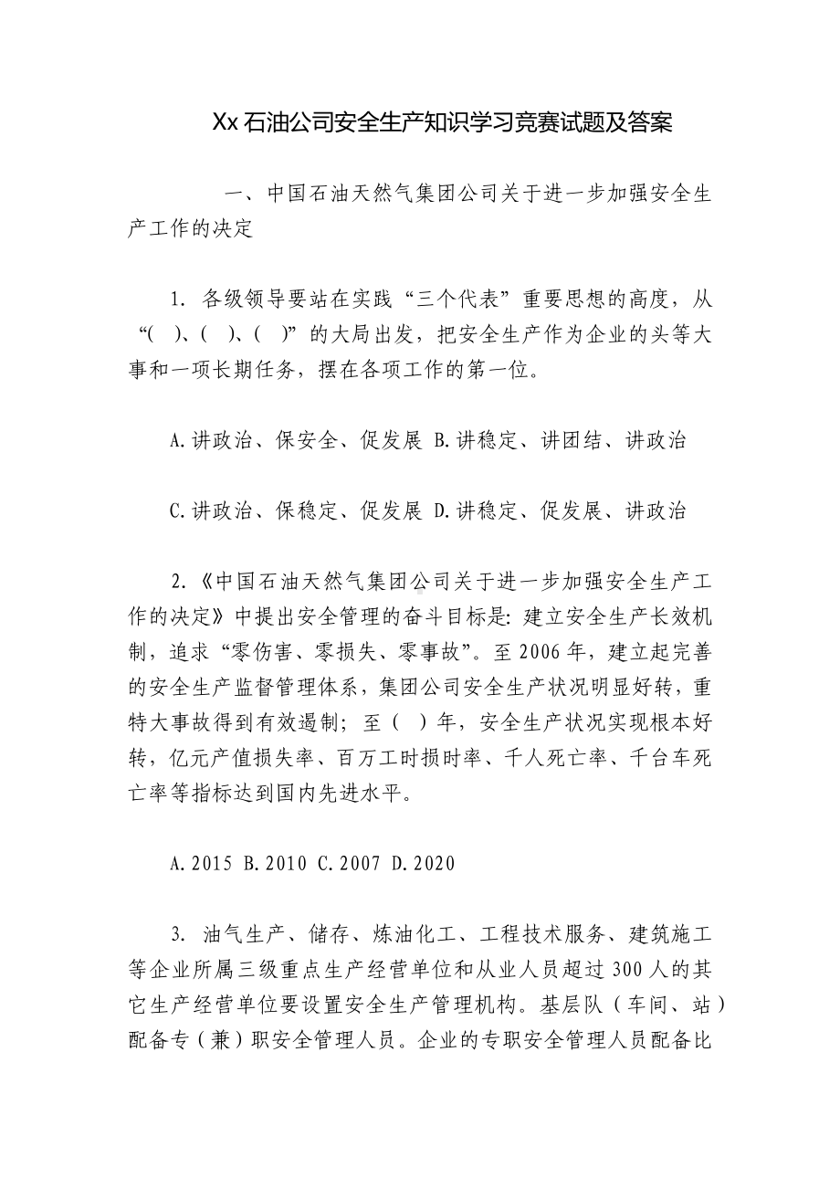 Xx石油公司安全生产知识学习竞赛试题及答案.docx_第1页