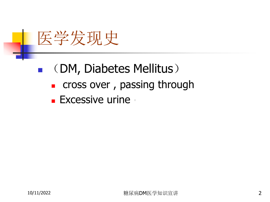 糖尿病DM医学知识宣讲培训课件.ppt_第2页