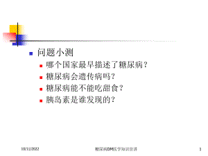 糖尿病DM医学知识宣讲培训课件.ppt