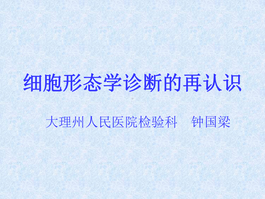 细胞形态学诊断的再认识课件.pptx_第1页