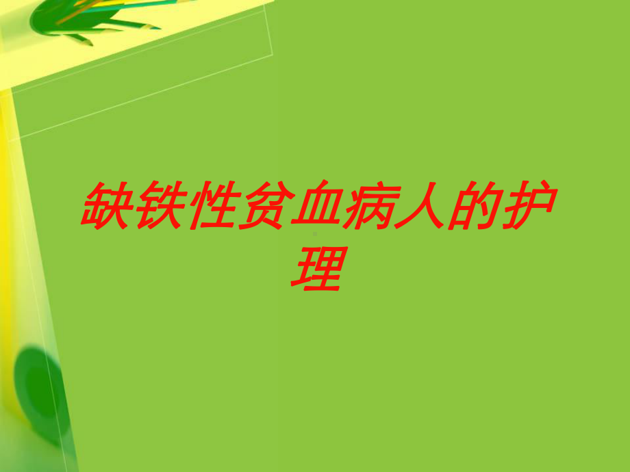 缺铁性贫血病人的护理培训课件.ppt_第1页