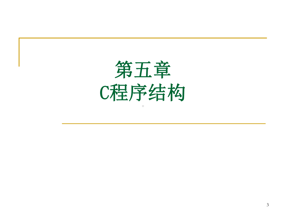 c语言程序设计11第十一讲(第五章下)课件.ppt_第3页