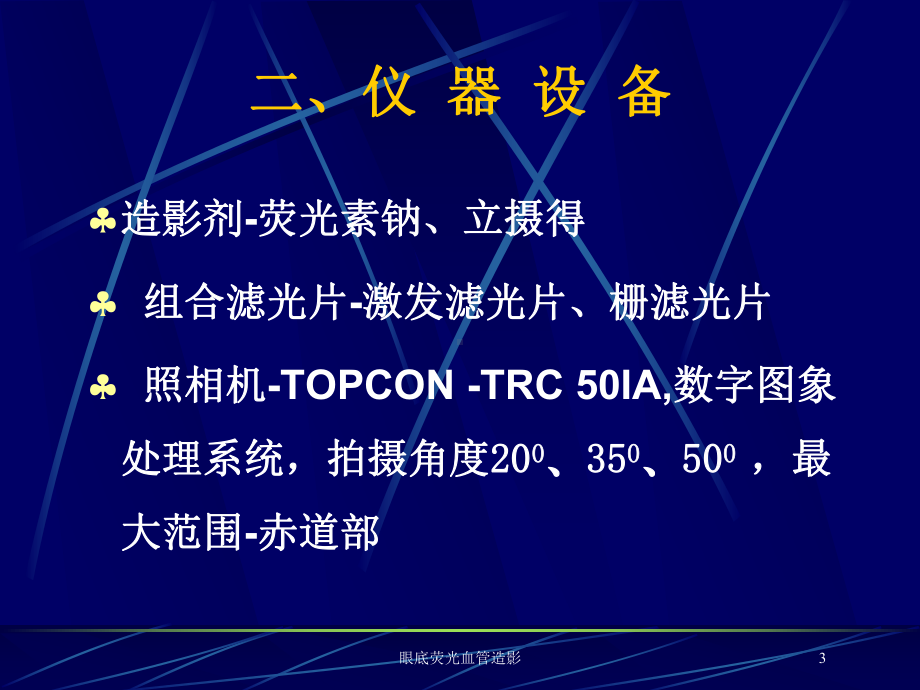 眼底荧光血管造影培训课件.ppt_第3页