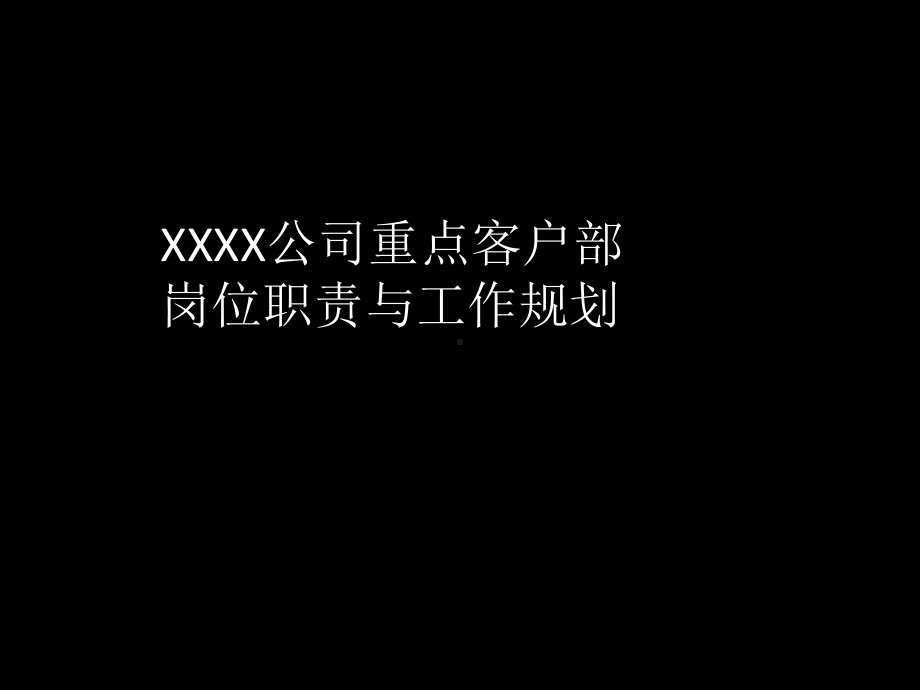 XX公司重点客户部工作规划课件.ppt_第1页