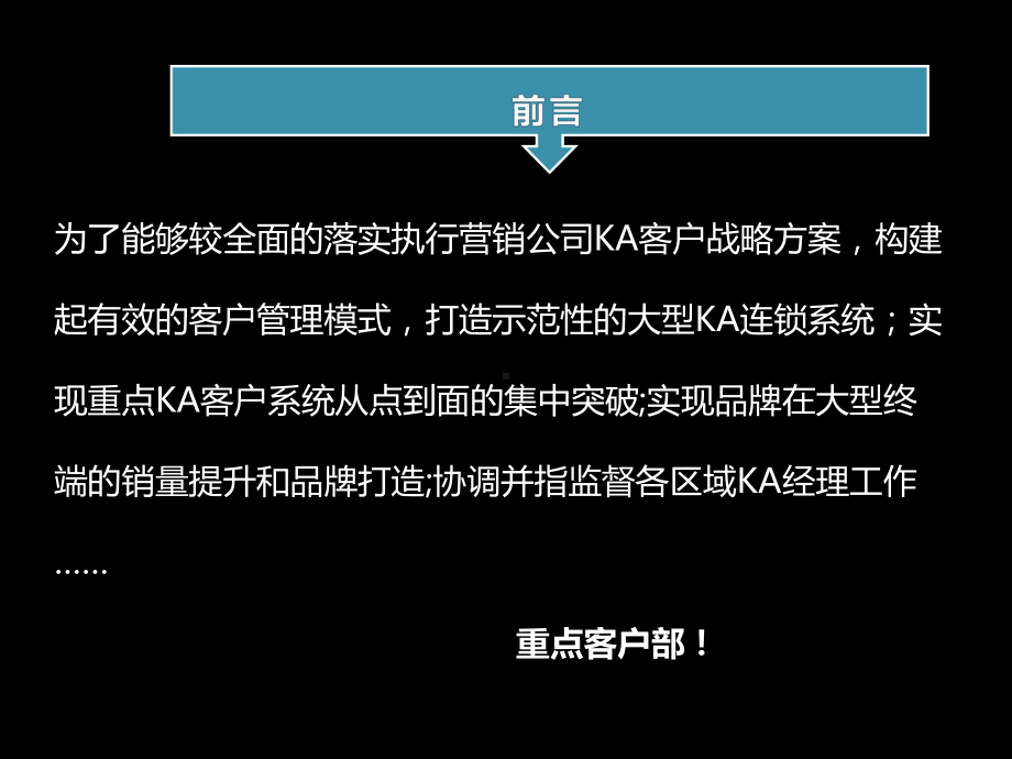 XX公司重点客户部工作规划课件.ppt_第2页