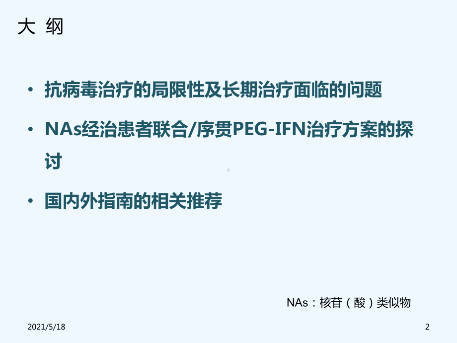 PEGIFN联合序贯NAs帮助CHB患者实现停药梦想课件.ppt_第2页