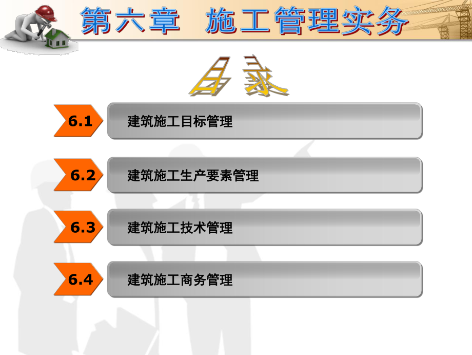 64建筑施工商务管理课件.ppt_第2页