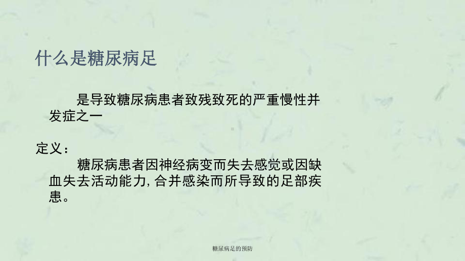 糖尿病足的预防课件.ppt_第3页