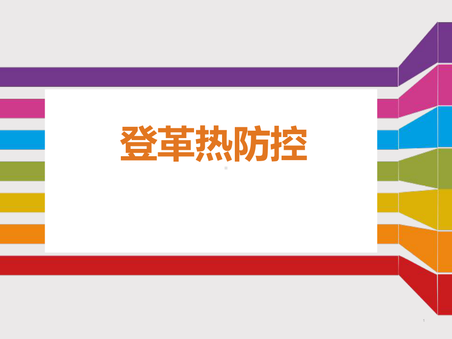 登革热防控学习课件.ppt_第1页