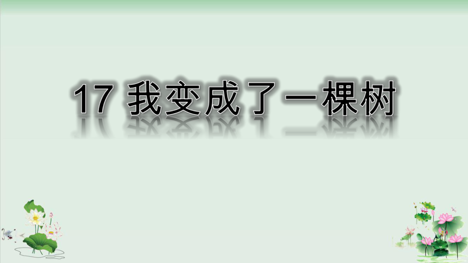 《我变成了一棵树》完美版1课件.pptx_第1页