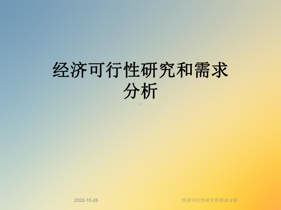 经济可行性研究和需求分析课件.ppt_第1页