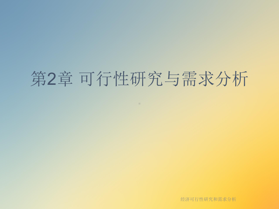 经济可行性研究和需求分析课件.ppt_第2页