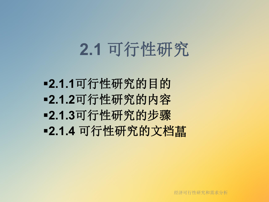 经济可行性研究和需求分析课件.ppt_第3页