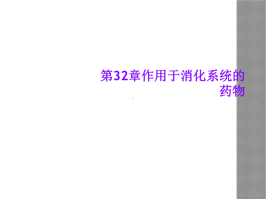 第32章作用于消化系统的药物课件.ppt_第1页