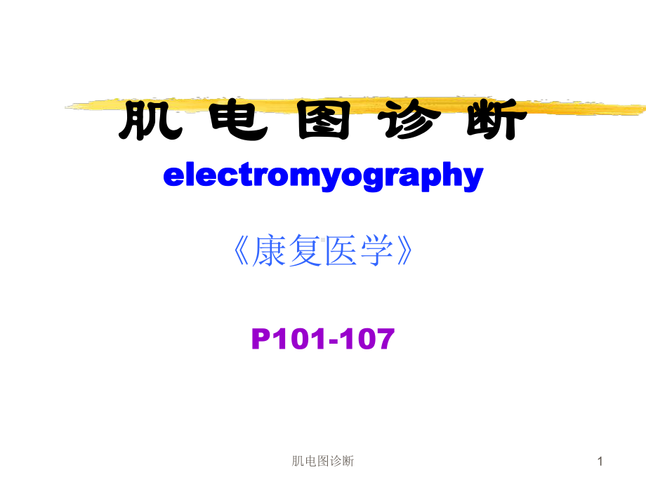 肌电图诊断课件.ppt_第1页