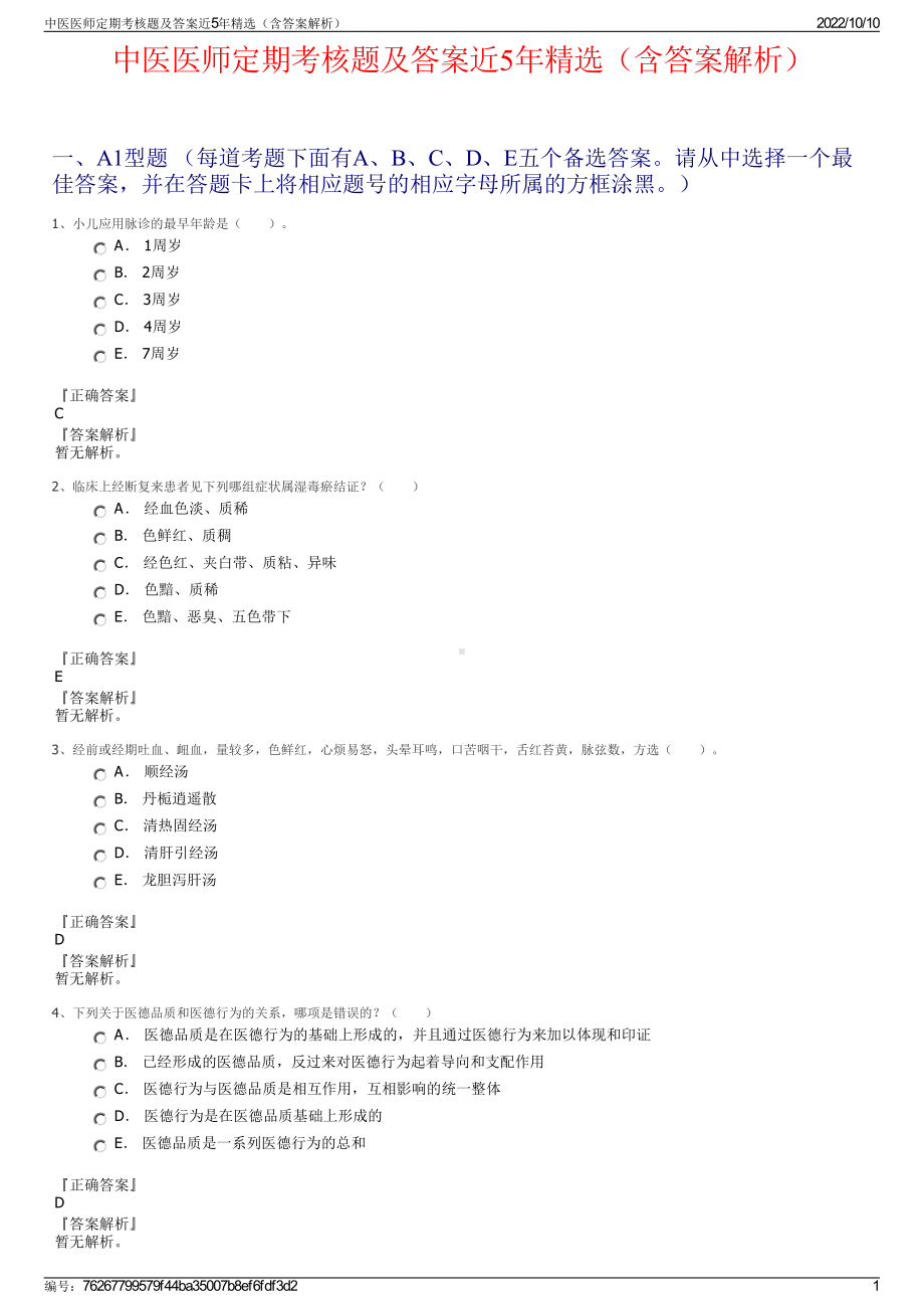 中医医师定期考核题及答案近5年精选（含答案解析）.pdf_第1页