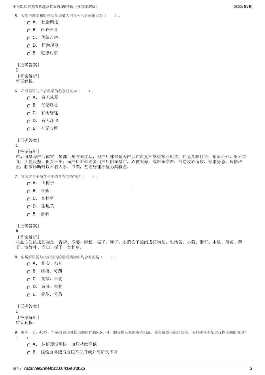 中医医师定期考核题及答案近5年精选（含答案解析）.pdf_第2页