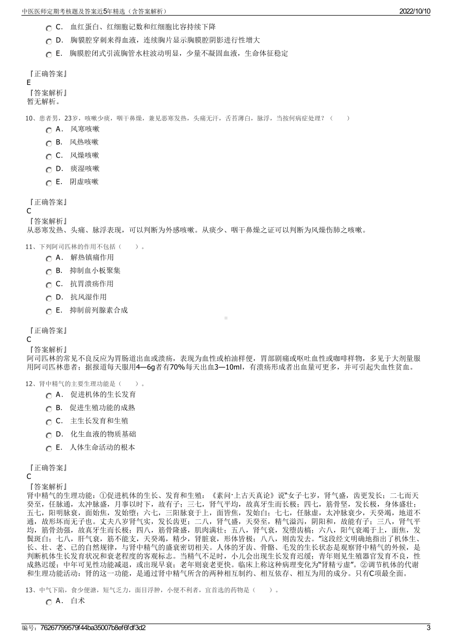 中医医师定期考核题及答案近5年精选（含答案解析）.pdf_第3页