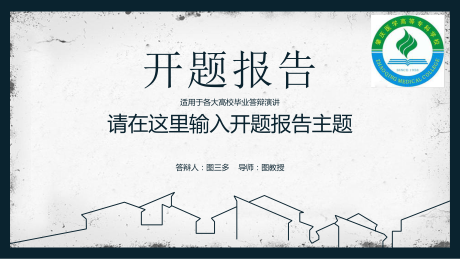 肇庆医学高等专科学校大方稳重开题报告模板毕业论文毕业答辩开题报告优秀模板课件.pptx_第1页