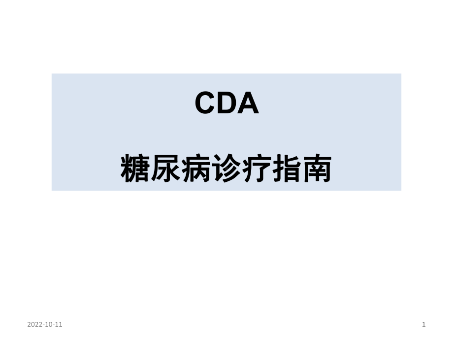 ADA糖尿病指南版-课件.ppt_第1页