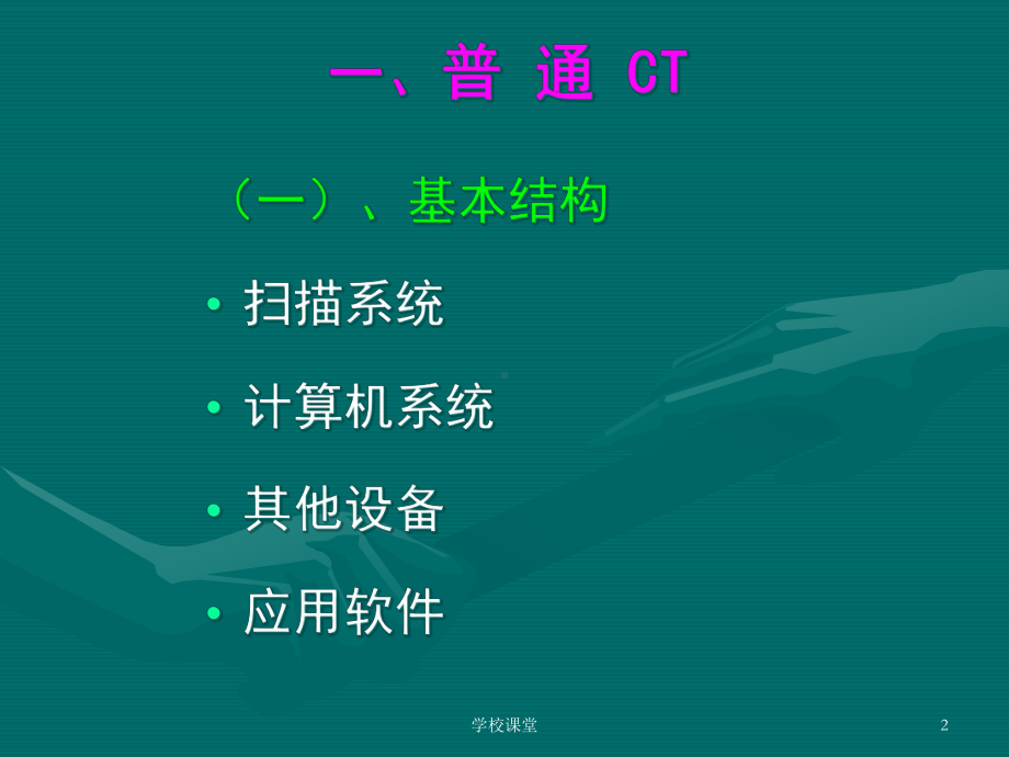 第一节-CT扫描方式的特点(课堂教学)课件.ppt_第2页