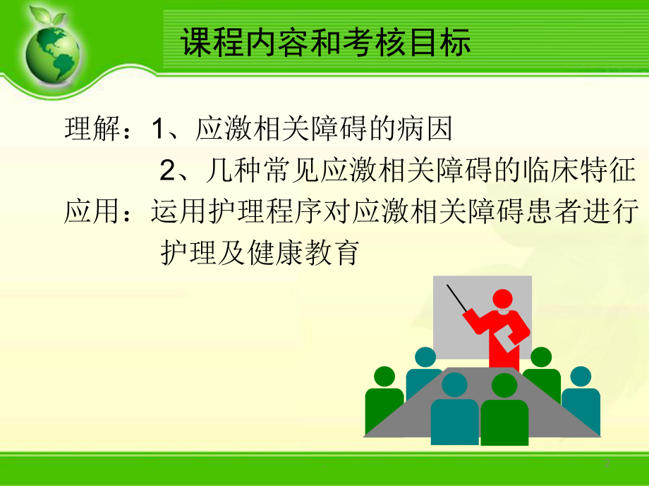 第6章应激相关障碍患者的护理课件.ppt_第2页