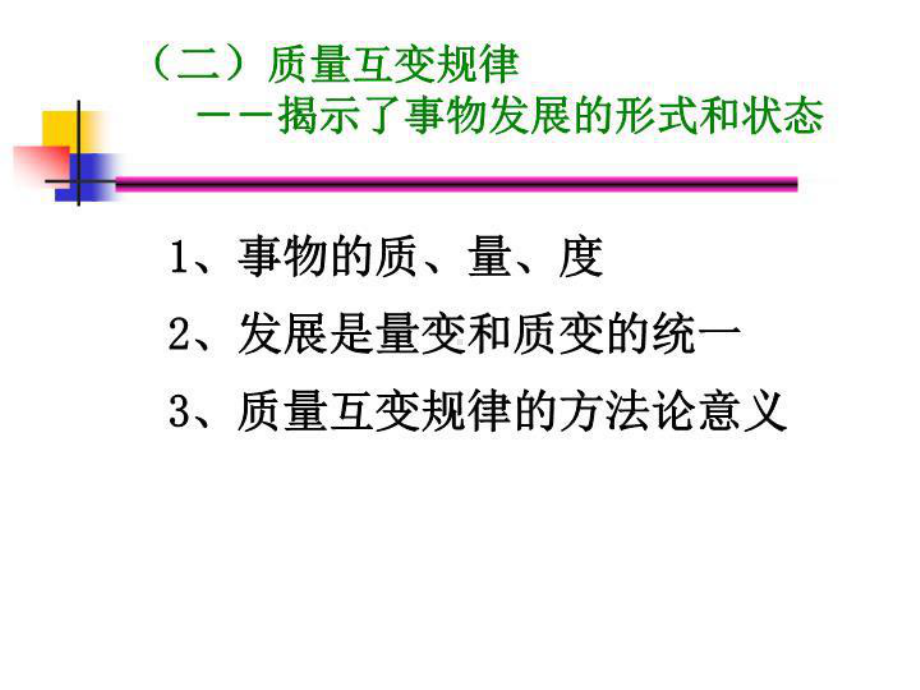 《质量互变规律》课件.ppt_第1页