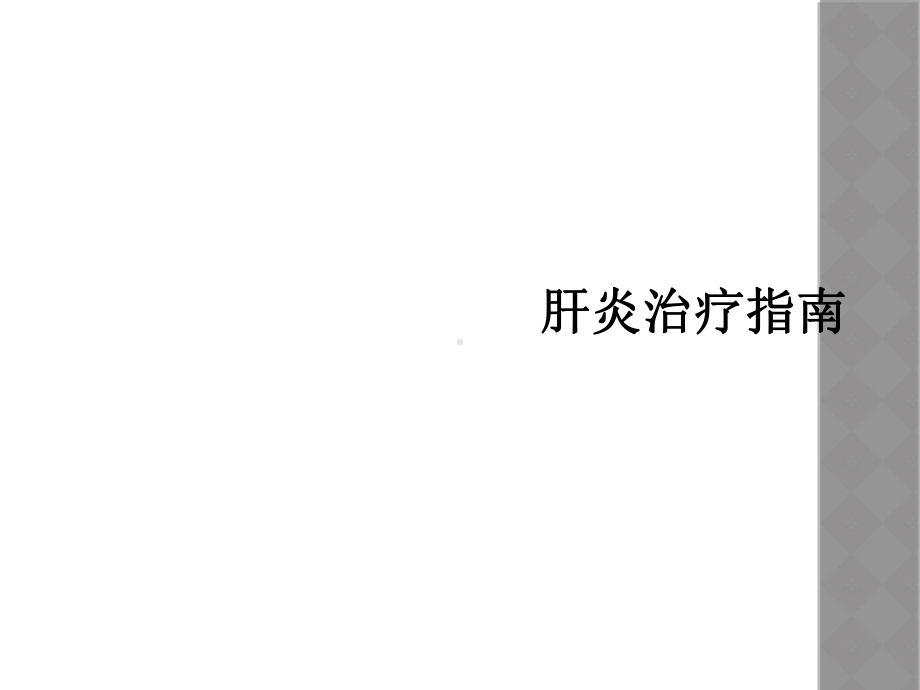 肝炎治疗指南课件.ppt_第1页