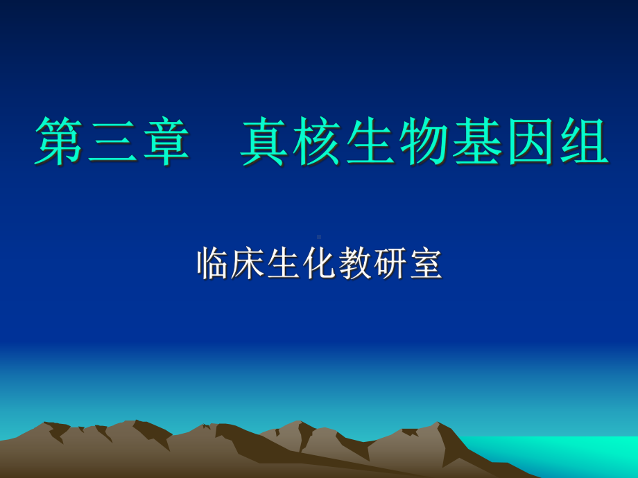 三章-真核生物基因组课件.ppt_第1页