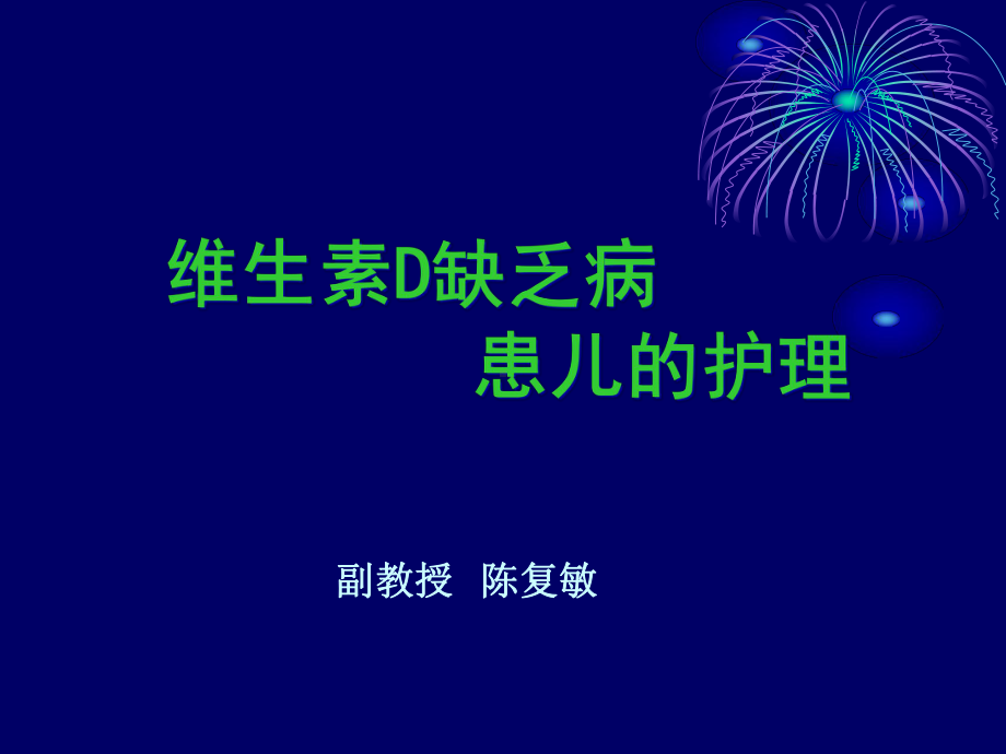 维生素D缺乏病毒课件.ppt_第1页