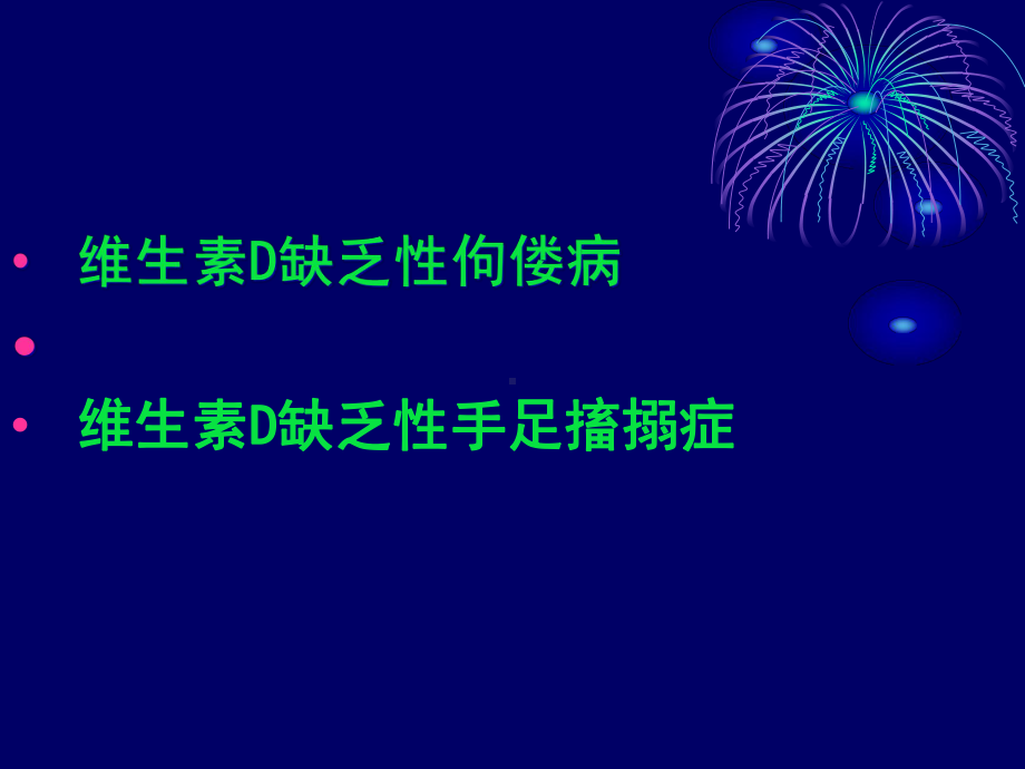 维生素D缺乏病毒课件.ppt_第2页